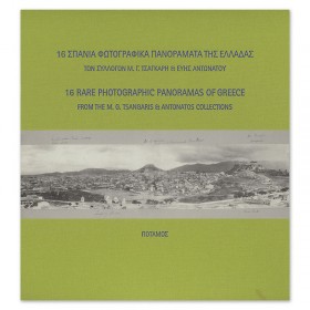 16 Σπάνια Φωτογραφικά Πανοράματα της Ελλάδας 16 Σπάνια Φωτογραφικά Πανοράματα της Ελλάδας