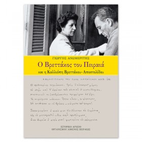 Ο Βρεττάκος του Πειραιά και η Καλλιόπη Βρεττάκου-Αποστολίδου