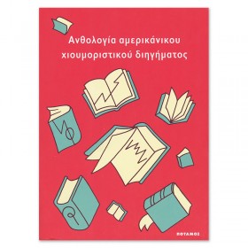 Ανθολογία αμερικανικού χιουμοριστικού διηγήματος Ανθολογία αμερικανικού χιουμοριστικού διηγήματος