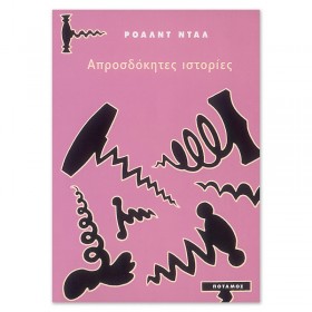 Απροσδόκητες ιστορίες Απροσδόκητες ιστορίες