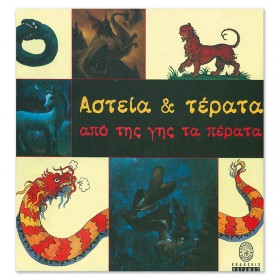 Αστεία & τέρατα από της γης τα πέρατα Αστεία & τέρατα από της γης τα πέρατα