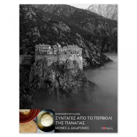 Συνταγές από το Περιβόλι της Παναγιάς 