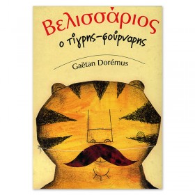 Βελισσάριος. Ο τίγρης φούρναρης. Βελισσάριος. Ο τίγρης φούρναρης.