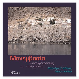 Μονεμβασία. Ξαναγράφοντας σε Παλίμψηστα Μονεμβασία. Ξαναγράφοντας σε Παλίμψηστα