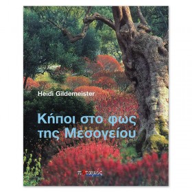 Κήποι στο φως της Mεσογείου Κήποι στο φως της Mεσογείου