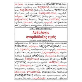 Ανθολόγιο ανορθόδοξης ζωής Ανθολόγιο ανορθόδοξης ζωής