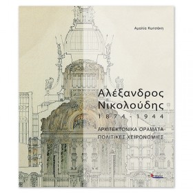 Αλέξανδρος Νικολούδης 1874-1944 Αλέξανδρος Νικολούδης 1874-1944