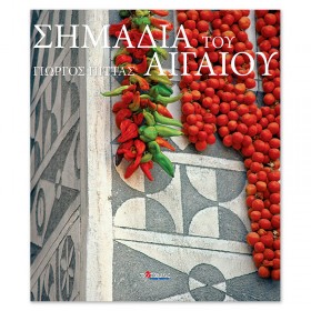 Σημάδια του Αιγαίου Σημάδια του Αιγαίου