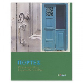 Πόρτες Πόρτες