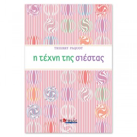 Η τέχνη της σιέστας Η τέχνη της σιέστας