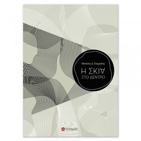 Η σκιά στο δέντρο