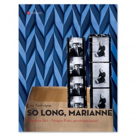 So long, Marianne: ιστορία ενός έρωτα