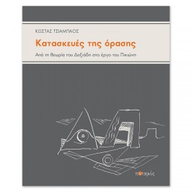 Κατασκευές της όρασης Κατασκευές της όρασης