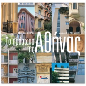 Το πρόσωπο της Αθήνας Το πρόσωπο της Αθήνας