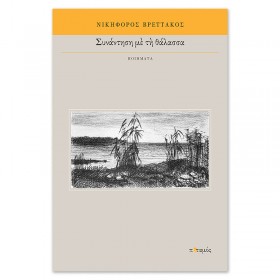 Συνάντηση με τη θάλασσα Συνάντηση με τη θάλασσα