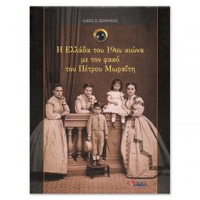 Η Eλλάδα του 19ου αιώνα με τον φακό του Πέτρου Mωραΐτη