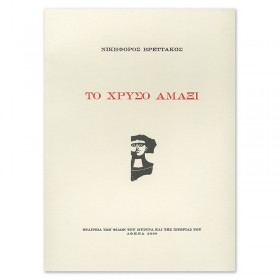 Το χρυσό αμάξι Το χρυσό αμάξι