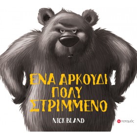 Ένα αρκούδι πολύ στριμμένο Ένα αρκούδι πολύ στριμμένο