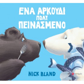 Ένα αρκούδι πολύ πεινασμένο Ένα αρκούδι πολύ πεινασμένο