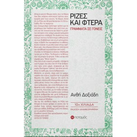Ρίζες και φτερά: γράμματα σε γονείς