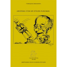 Αφιέρωμα στον sir Steven Runciman, The New Griffon 5 Αφιέρωμα στον sir Steven Runciman, The New Griffon 5