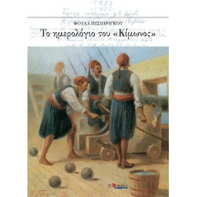 Το ημερολόγιο του «Κίμωνος» Το ημερολόγιο του «Κίμωνος»