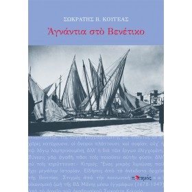 Αγνάντια στο Βενέτικο Αγνάντια στο Βενέτικο