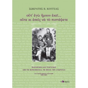 Ούτ' εγώ ήμουν εκεί... ούτε κι εσείς να το πιστέψετε Ούτ' εγώ ήμουν εκεί... ούτε κι εσείς να το πιστέψετε
