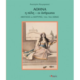 Αθήνα: η πόλη - οι άνθρωποι Αθήνα: η πόλη - οι άνθρωποι