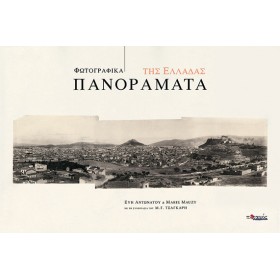 Φωτογραφικά Πανοράματα της Ελλάδας