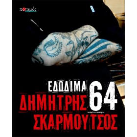 64 εδώδιμα 64 εδώδιμα