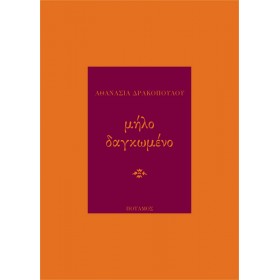 Μήλο δαγκωμένο Μήλο δαγκωμένο