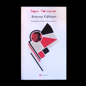 Δόκτωρ Ζιβάγκο