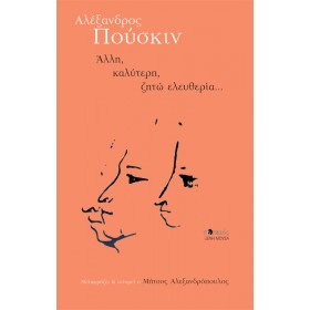 Άλλη, καλύτερη ζητώ ελευθερία Άλλη, καλύτερη ζητώ ελευθερία