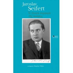 Η γλυκιά συμφορά της ποίησης Η γλυκιά συμφορά της ποίησης