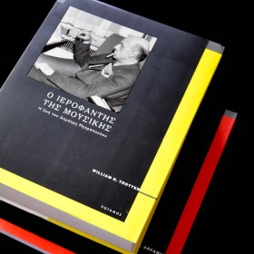 Ο ιεροφάντης της μουσικής. H ζωή του Δημήτρη Mητρόπουλου Ο ιεροφάντης της μουσικής. H ζωή του Δημήτρη Mητρόπουλου