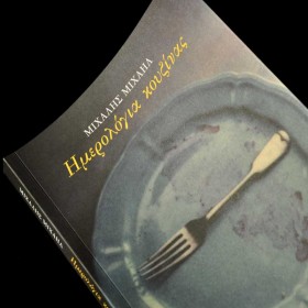 Ημερολόγια κουζίνας Ημερολόγια κουζίνας