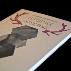 Ιστορίες απιστίας