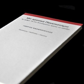 Μη κρατικά Πανεπιστήμια