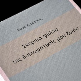 Σκόρπια φύλλα της διπλωματικής μου ζωής Σκόρπια φύλλα της διπλωματικής μου ζωής