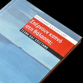 Σπέρνουν καπνό στη θάλασσα;