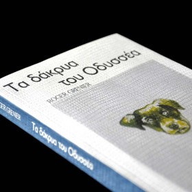 Τα δάκρυα του Οδυσσέα