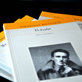 Το αγρίμι Το αγρίμι