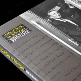 Στης μνήμης το διάστημα - Νικηφόρος Βρεττάκος Στης μνήμης το διάστημα - Νικηφόρος Βρεττάκος