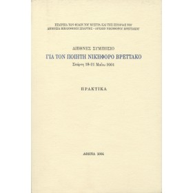 Για τον ποιητή Νικηφόρο Βρεττάκο Για τον ποιητή Νικηφόρο Βρεττάκο