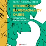 Οι μεταμορφώσεις ενός ρεσεψιονίστ