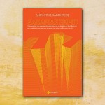 Η αβάσταχτη ευρηματικότητα της γραφής του Δημήτρη Καρακίτσου