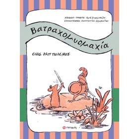 Βατραχομυομαχία