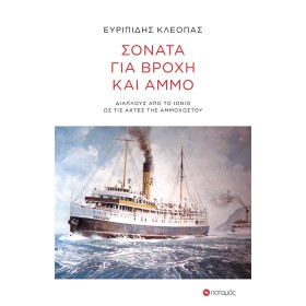 Σονάτα για βροχή και άμμο
