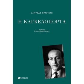 Η καγκελόπορτα